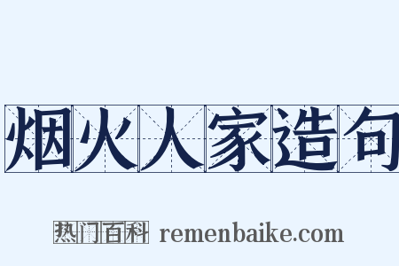 烟火人家造句是什么意思的图片